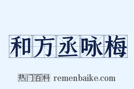 和方丞咏梅是什么意思的图片